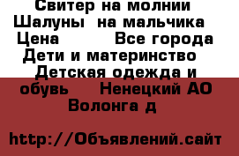 Свитер на молнии “Шалуны“ на мальчика › Цена ­ 500 - Все города Дети и материнство » Детская одежда и обувь   . Ненецкий АО,Волонга д.